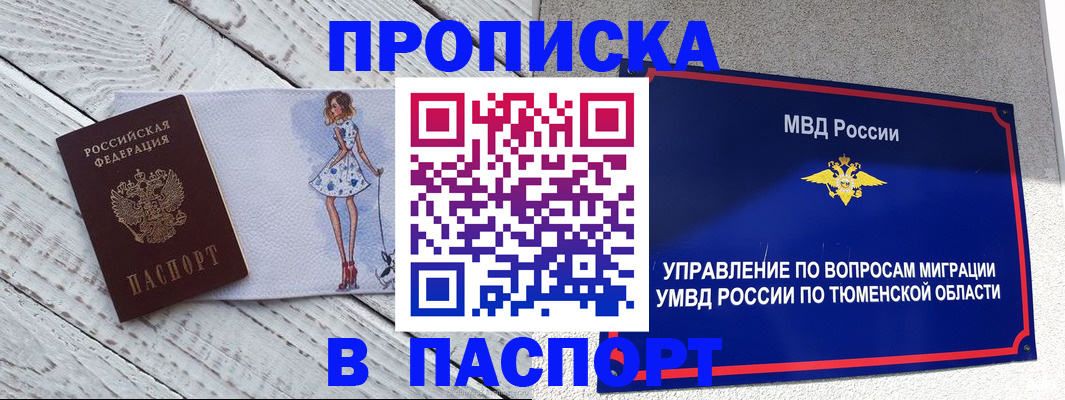 временная регистрация недорого в Тюмени